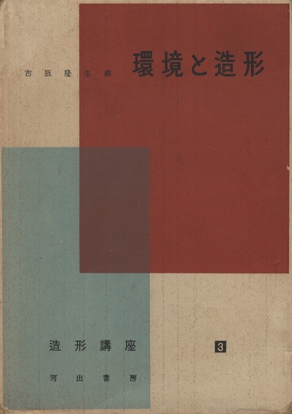 環境と造形 (吉阪隆正編) / 古本、中古本、古書籍の通販は「日本の