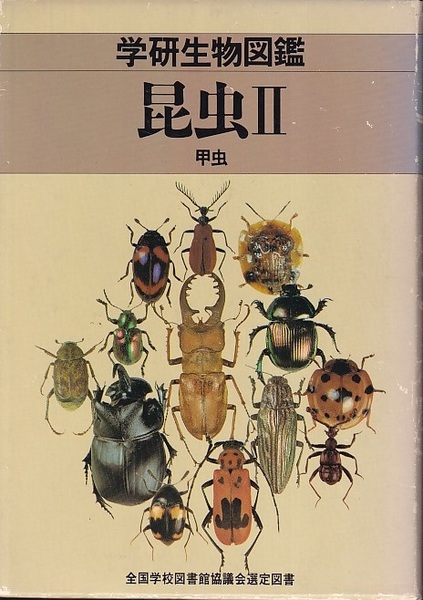 昆虫 （2） 甲虫 （旧版） (中根猛彦) / 古本、中古本、古書籍の通販は ...