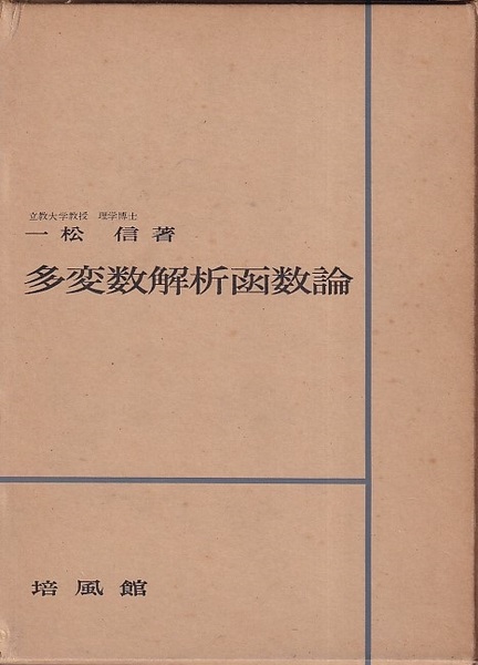 多変数函数論（一松信） | iins.org