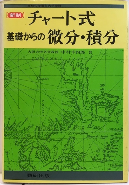 チャート式 基礎からの微分・積分 （新制） 高校の学習と大学受験 