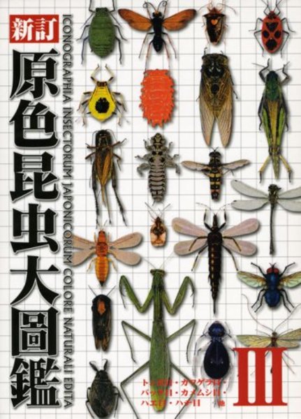 日本昆虫カメムシ図鑑 1・2・3巻 日本原色カメムシ図鑑 第2巻 - 全国