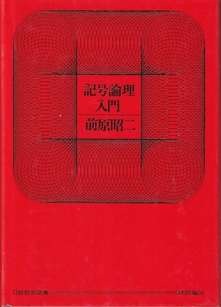 前原昭二「記号論理入門」(ハードカバー) 記号論理入門 (1967年) (日評数学選書) |本 | 通販 | Amazon