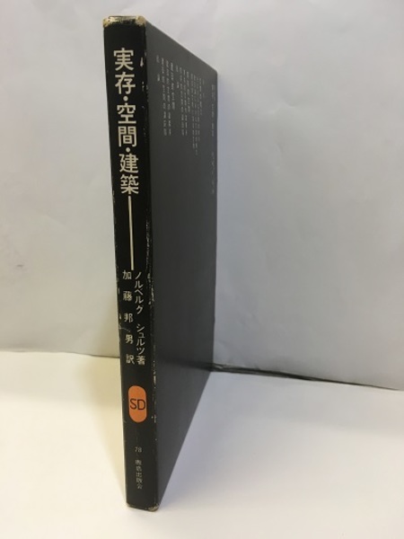 実存・空間・建築 (ノルベルグ・シュルツ 加藤邦男訳) / 古本、中古本  