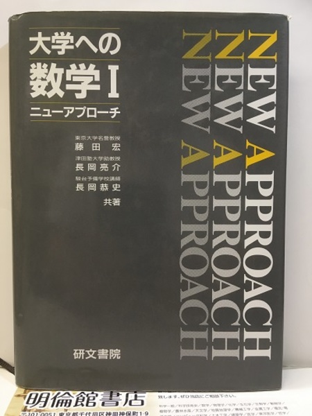 レビュー高評価のおせち贈り物 大学への数学 研文書院 5冊セット ニュープローチ ビジネス・経済