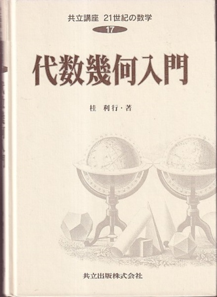 共立講座21世紀の数学 (17) 代数幾何入門 Amazon.co.jp: 最適化の数学 (共立講座 21世紀の数学 13) : 茨木