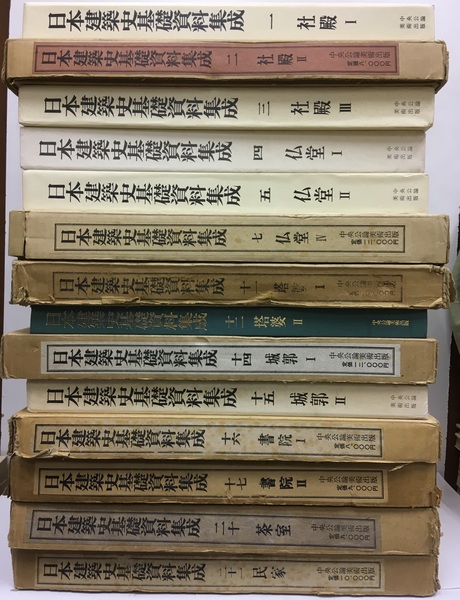 日本建築史基礎資料集成1
