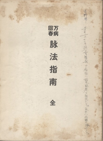 回春指南　古書 回春指南古書