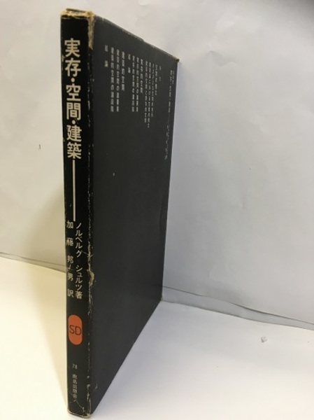 実存・空間・建築 (ノルベルグ・シュルツ 加藤邦男訳) / 古本、中古本 