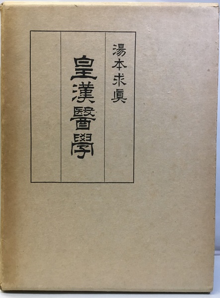 皇漢字 – 皇漢堂 クニヒロ – XHTJ