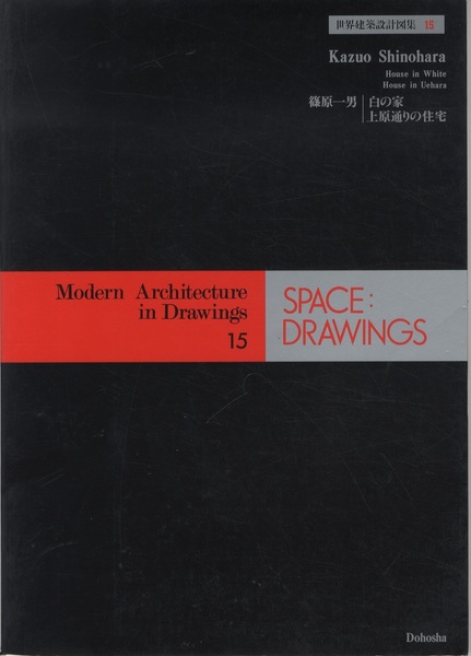 世界建築設計図面集15