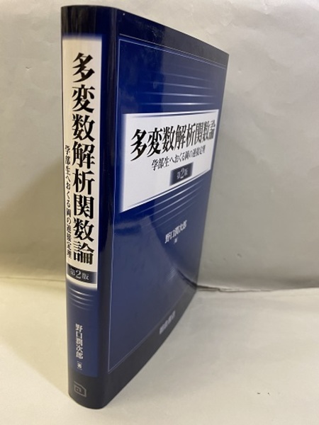 多変数解析関数論（第2版） 学部生へおくる岡の連接定理 (野口潤次郎 