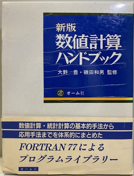 数値計算ハンドブック 新版/オ-ム社/大野豊（単行本） 新版 数値計算ハンドブック (大野豊・磯田和男 監修) / 古本