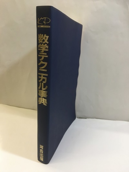 送料無料 通販 ファッション 数学テクニカル事典 (入江捷廣) / 古本、中古本、古書籍の通販は その他