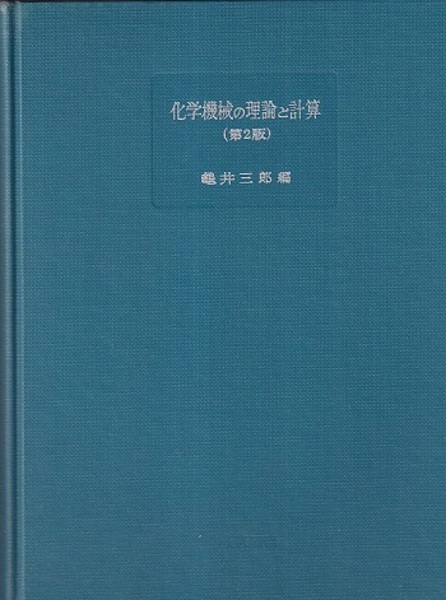 中古】化学機械の理論と計算 第2版／亀井 三郎 (編集)／産業図書