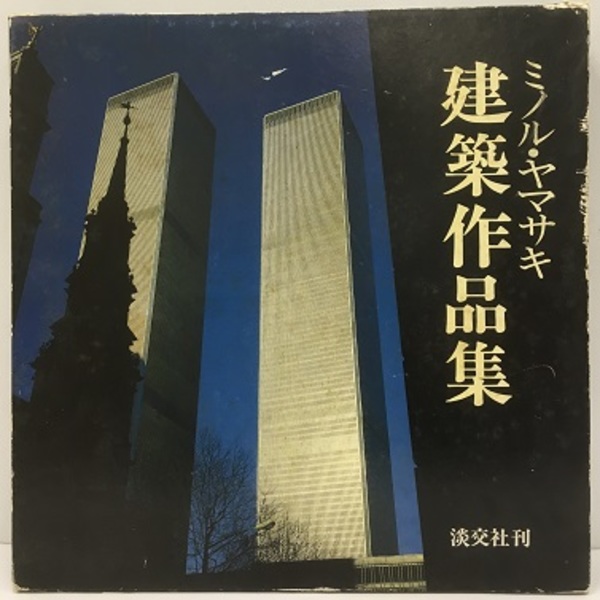 ミノル・ヤマサキ建築作品集 (ミノル・ヤマサキ 西本泰久・石井早苗訳