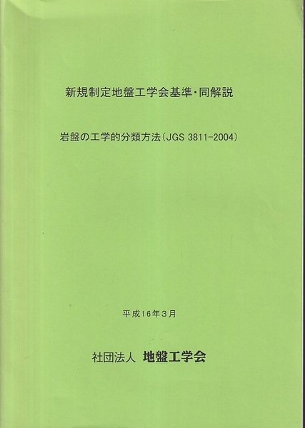 新規制定地盤工学会基準・同解説 岩盤の工学的分類方法(JGS 3811-2004