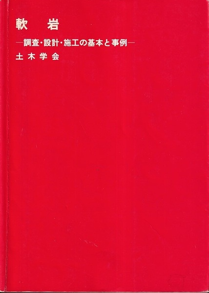 軟岩ー調査・設計・施工の基本と事例 (土木学会) / 古本、中古本、古
