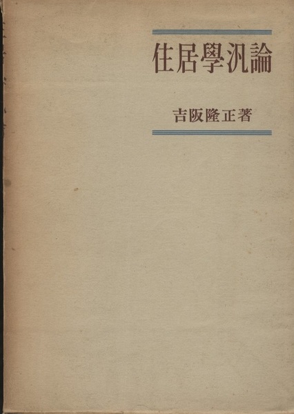 住居学　吉阪隆正著　初版 住居学 吉阪隆正 - 古本買取販売 ハモニカ古書店 建築 美術 写真