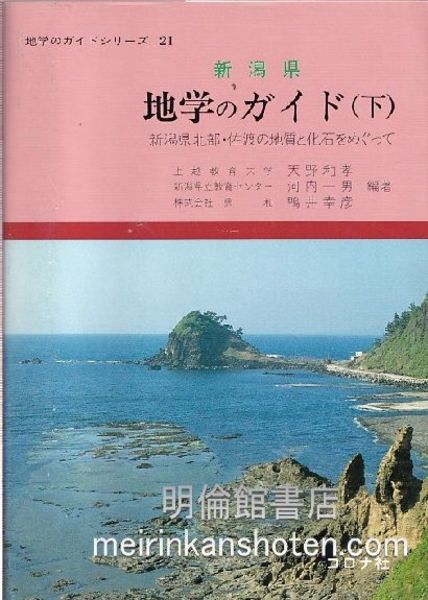 中古】 新潟県地学のガイド 下/コロナ社/天野和孝