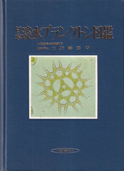 日本淡水プランクトン図鑑 水野壽彦 保育社 日本淡水プランクトン図鑑 旧版 | 水野壽彦 | 保育社 | ¥1,500 - 日本