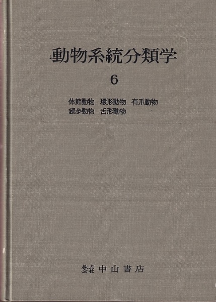 動物系統分類学 6 体節動物・環形動物・有爪動物・緩歩動物・舌形動物