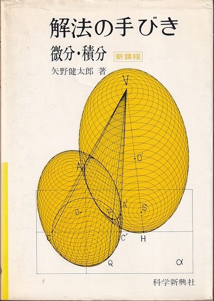 解法の手びき微分・積分/フォーラム・Ａ/矢野健太郎（数学者） | www ...