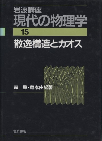 散逸構造とカオス （2刷） (森肇・蔵本由紀) / 古本、中古本、古