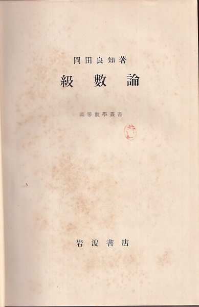[宅送] 級数論 古本、中古本、古書籍の通販は「日本の / (岡田良知) 和書