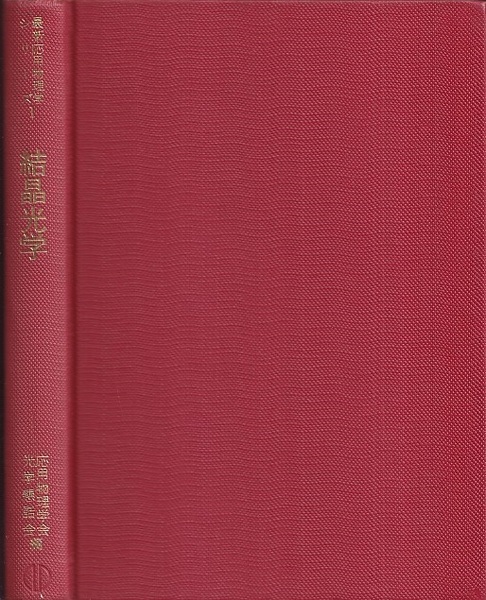 中古】 結晶光学/森北出版/応用物理学会光学懇話会