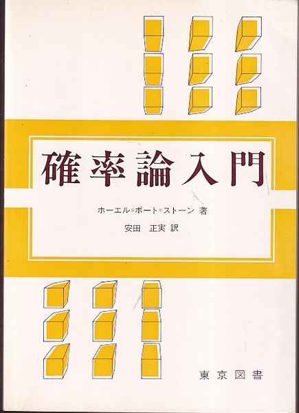 確率論入門 (ホーエル＝ポート＝ストーン 安田正実訳) / 古本、中古本 