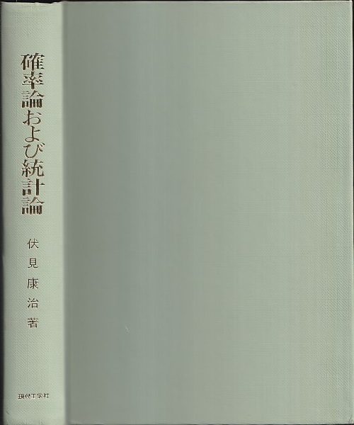 明倫館書店 / 数学 確率論及統計論 伏見康治 河出書房