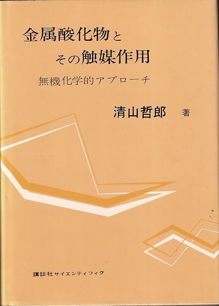 【中古】金属酸化物とその触媒作用 : 無機化学的アプローチ／清山哲郎／講談社 金属酸化物とその触媒作用 無機化学的アプローチ (清山哲郎) / 古本