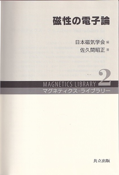 【中古本】磁性の電子論 Amazon.co.jp: 磁性の電子論 (（マグネティクス・ライブラリー2