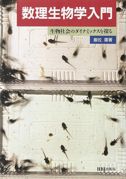 数理生物学入門 生物社会のダイナミックスを探る (巌佐庸