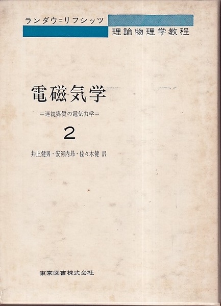 電磁気学 2 連続媒質の電気力学 (ランダウ/リフシッツ) / 古本、中古本 電磁気学 2 連続媒質の電気力学 (ランダウ/リフシッツ) / 古本、中古本