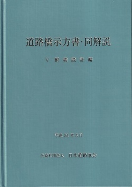 道路橋示方書・同解説I〜Ⅴ編(H29)