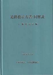 道路橋示方書 同解説 平成24年