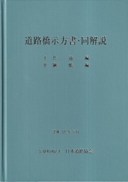 道路橋示方書 同解説 平成24年