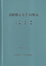 道路橋示方書・同解説I〜Ⅴ編(H29)