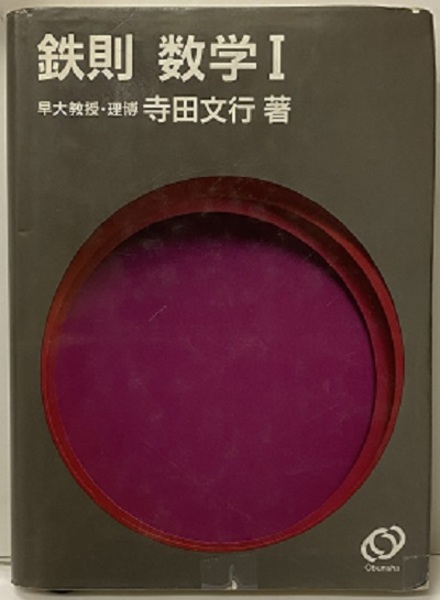 ≪超目玉★12月≫ 鉄則 数学Ⅰ 古本、中古本、古書籍の通販は「日本 / (寺田文行) 数学