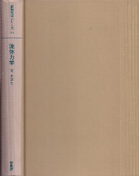 流体力学 (巽友正) / 古本、中古本、古書籍の通販は「日本の