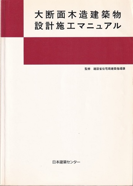 大断面木造建築物設計施工マニュアル １９８８年版/日本建築センタ-/日本建築センタ-（単行本） 大断面木造建築物設計施工マニュアル 1988年版 (建設省住宅局