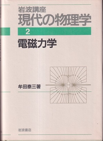 電磁力学 （1刷） (牟田泰三) / 古本、中古本、古書籍の通販は