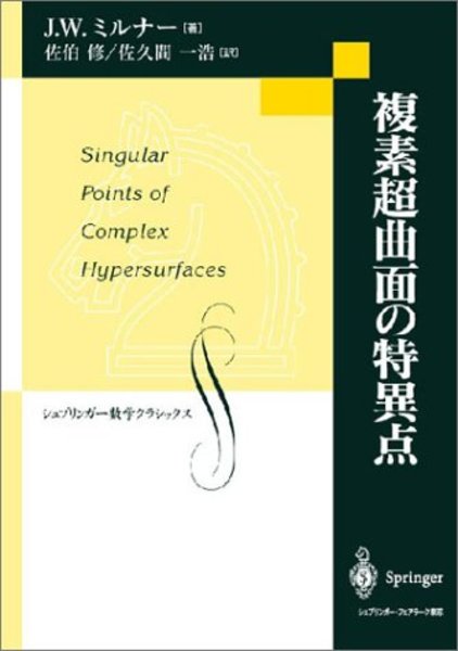 複素超曲面の特異点 (J.W.ミルナー 佐伯修ほか訳) / 古本、中古