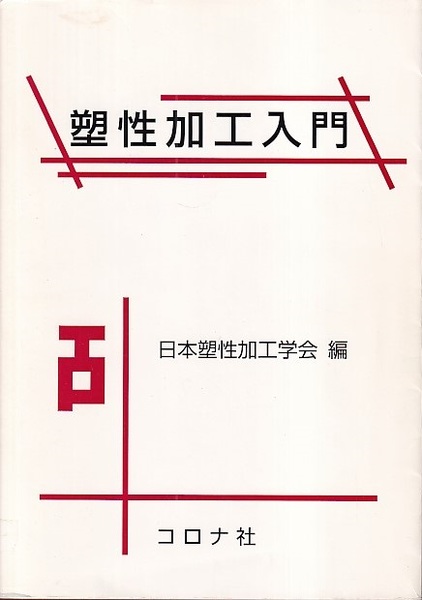【一部予約！】 塑性加工入門 (日本塑性加工学会編) / 古本、中古本、古書籍の その他