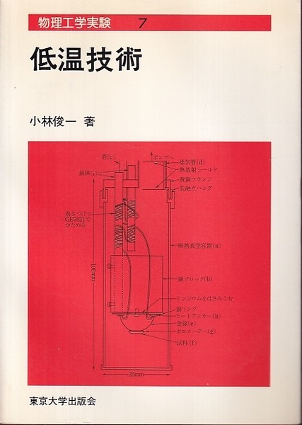 低温技術 旧版 (小林俊一) / 古本、中古本、古書籍の通販は「日本の  