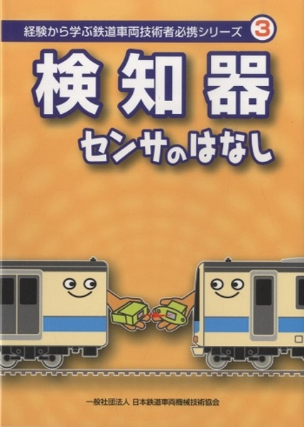 検知器センサのはなし 日本鉄道車両機械技術協会監修 古本 中古本 古書籍の通販は 日本の古本屋 日本の古本屋