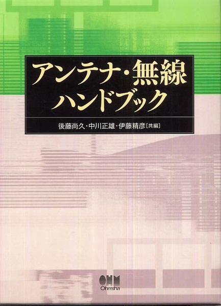 アンテナ・無線ハンドブック（後藤尚久 中川正雄 伊藤精彦）オーム社 アンテナ・無線ハンドブック (後藤尚久・中川正雄・伊藤精彦) / 古本