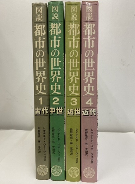 図説・都市の世界史 全4巻 ①古代②中世③近世④近代 (L・ベネーヴォロ