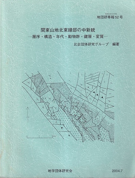 関東山地北東縁部の中新統 層序・構造・年代・動物群・鍵層・変質 (比企団体研究グループ編著) / 古本、中古本、古書籍の通販は「日本の古本屋」